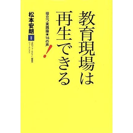 教育現場は再生できる 役立つ実践論　１６の声／松本安朗