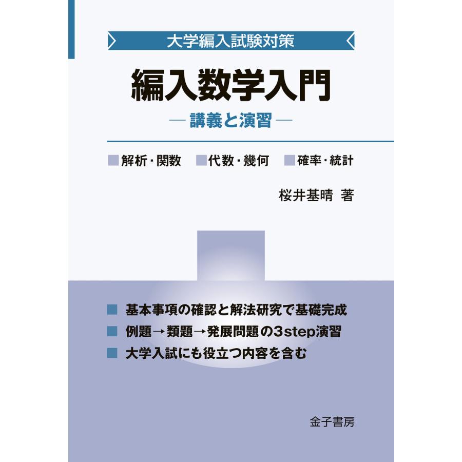 編入数学入門 講義と演習