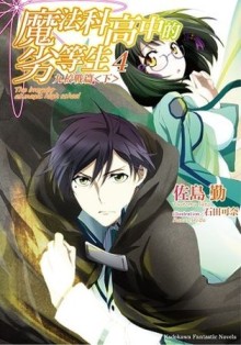 魔法科高中的劣等生（4）：九校戰篇（下）[二手書_良好]