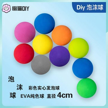 懶貓DIY💖 diy直徑4cm克萊因藍球ins手作製作球海綿球彩色實心發泡eva泡沫球 手作材料 DIY配件 手作輔材