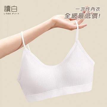 全網最低價 一次免洗內衣【讀白-發貨附發票】無痕內衣 有胸墊 小可愛 運動背心 上衣 小可愛 美背 帶胸墊 免穿內衣