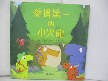 【書寶二手書T1／少年童書_TRF】愛搶第一的小火龍_羅伯特．斯塔林, 蔡季佐