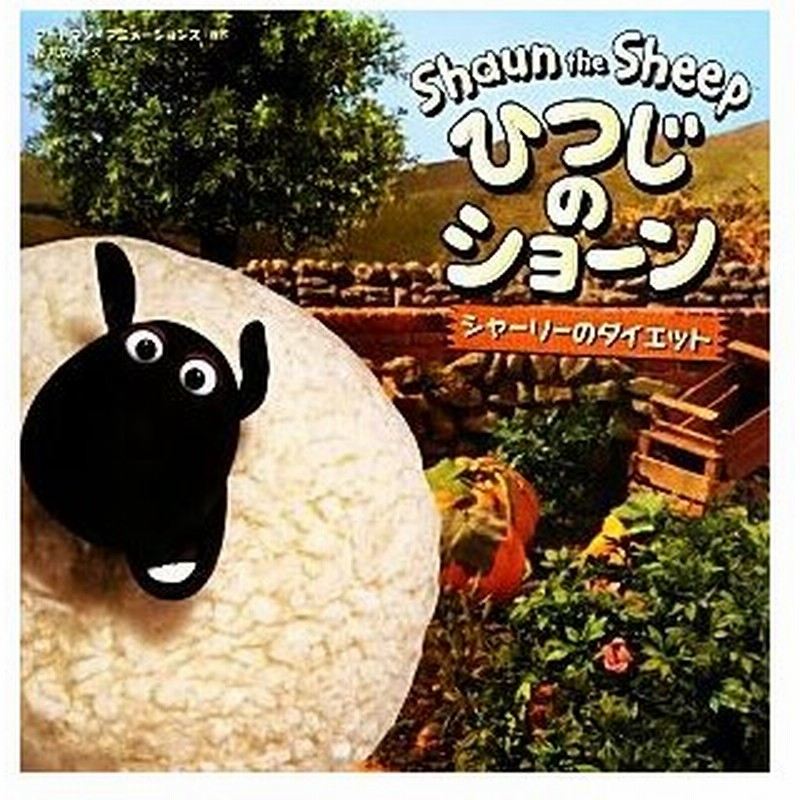 ひつじのショーン シャーリーのダイエット アードマン アニメーションズ 原作 松井京子 文 通販 Lineポイント最大get Lineショッピング
