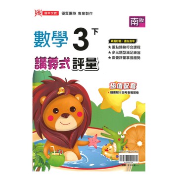 鼎甲國小講義式評量南版數學3下