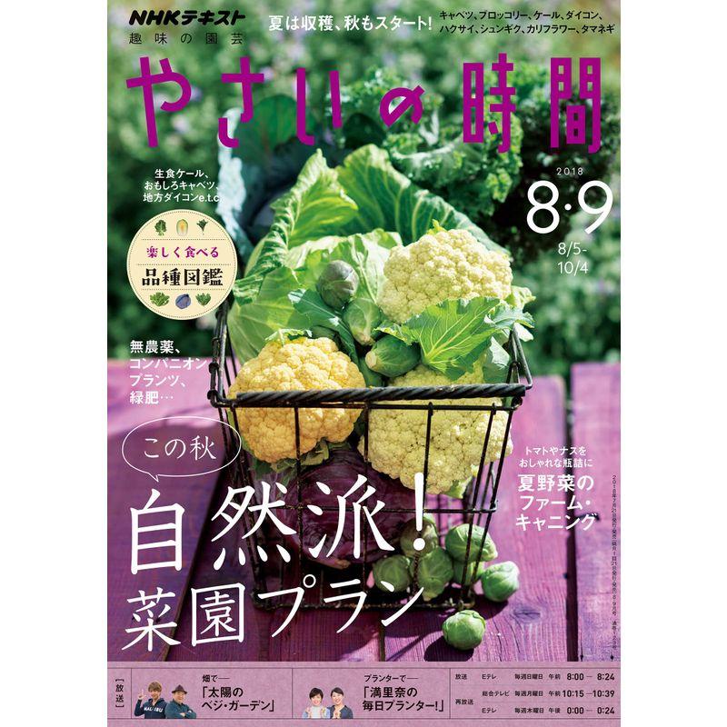 NHK趣味の園芸やさいの時間 2018年 08 月号 雑誌