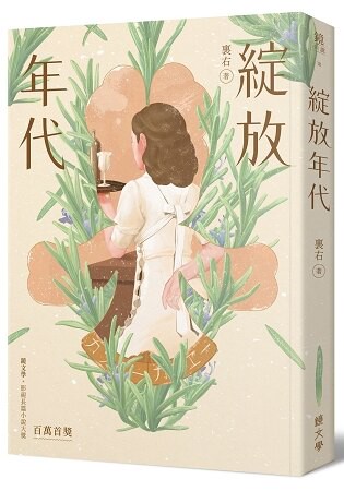 綻放年代