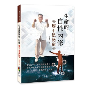 生命的自性內修(癌不是絕症)