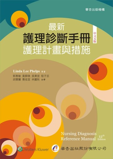 最新護理診斷手冊：護理計畫與措施（五版）【TAAZE讀冊生活】