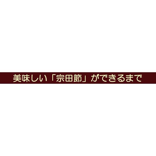 宗田節 手づくりだし醤油セット 30ｇ 土佐清水産 高知産 そうだぶし 鰹節 かつおぶし おかか ソウダガツオ めじか 薄削り 焙乾 燻製