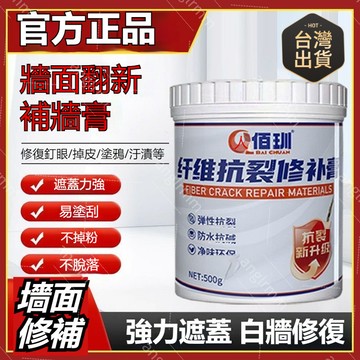 臺灣🚍🉑隔日現貨【衕款】縴維修補膏 墻麵裂縫修補 抗裂彈性補墻膏 吊頂裂縫修補 墻麵翻新 修補膏 防水修補膏 纖維修補膏