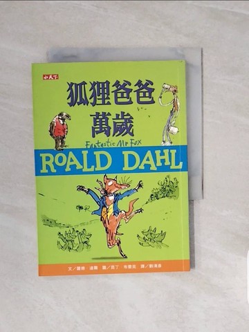 【書寶二手書T8／兒童文學_V8O】狐狸爸爸萬歲（羅德達爾百年誕辰紀念版）_羅德．達爾,  劉清彥