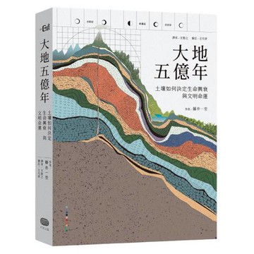 大地五億年：土壤如何決定生命興衰與文明命運
