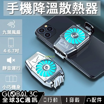 手機降溫散熱器 九葉風扇 靜音運行 高續航 小巧便攜 金屬機身 4-6.7吋手機通用