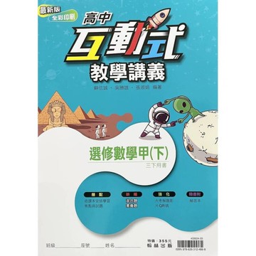高中互動式教學講義選修數學甲(下)