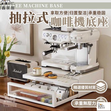 公司貨 可開發票 【咖啡機底座】電器架 抽拉式杯子架 咖啡膠囊收納架 廚房置物架 微波爐架 咖啡機架 咖啡機置物架 桌下收納抽屜工廠現貨直銷 店長新品推薦 全館八折 售後保障 5h830