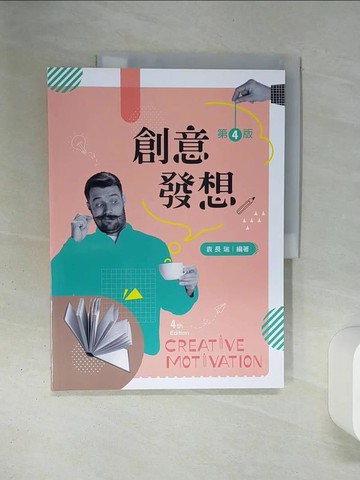 【書寶二手書T1／大學教育_QER】創意發想（第四版）_袁長瑞