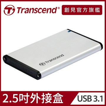 【Transcend 創見】StoreJet 25S3 USB3.1 2.5吋SSD/HDD外接盒