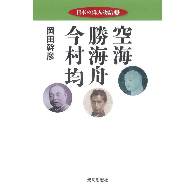 日本の偉人物語 岡田幹彦 著