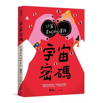 【全新】●宇宙密碼：25篇星球科幻童話_愛閱讀養生_字畝