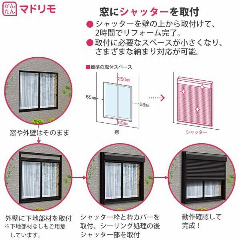 YKKAP窓サッシ マドリモ 手動シャッター 窓→シャッター 標準 下地部材