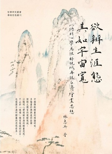 欲辨生涯態，其如宇宙寬—— 以陽明心學為理解視域再探石濤繪畫思想[二手書_近全新]