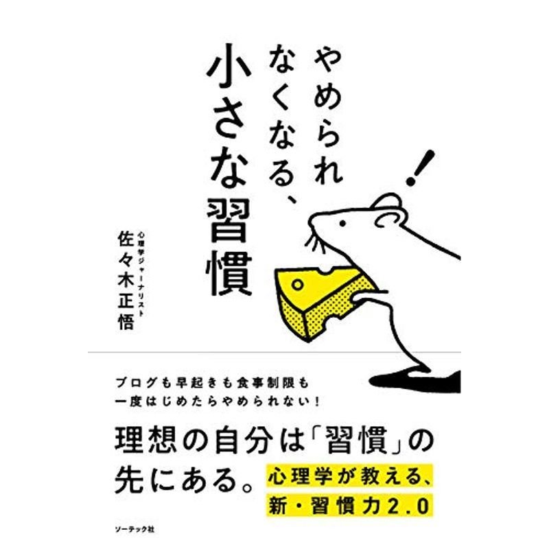 やめられなくなる、小さな習慣