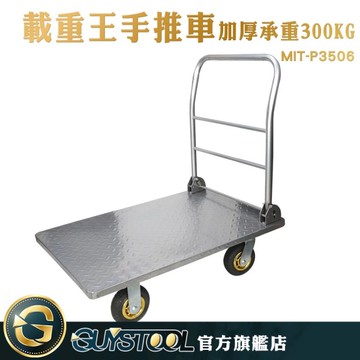 GUYSTOOL MIT-P3506 倉管 載重王手推車 高度87cm 搬貨推車 推拉車 載重大 手拖車 送貨 物流業