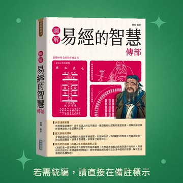 【華威國際】★全新★圖解易經的智慧傳部 9789579075701