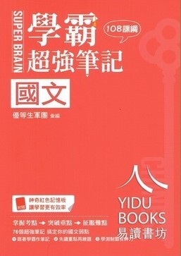 鶴立高中-學霸超強筆記 國文.英文 (115學測) 108課綱