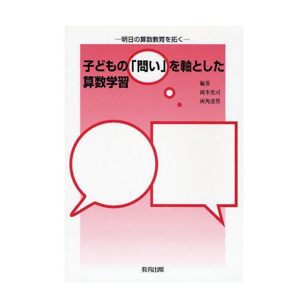 子どもの 問い を軸とした算数学習 明日の算数教育を拓く