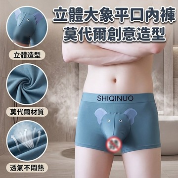 小廢物俱樂部 立體大象平口內褲 大象內褲 莫代爾男內褲 男生內褲 創意造型四角褲 舒適透氣內褲 生日禮物 交換禮物