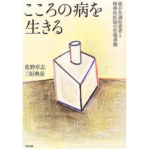 こころの病を生きる 統合失調症患者と精神科医師の往復書簡