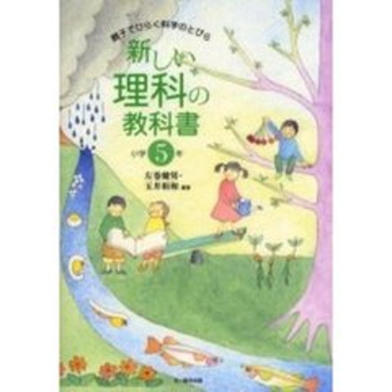 新しい理科の教科書 親子でひらく科学のとびら 小学５年 通販 Lineポイント最大2 0 Get Lineショッピング