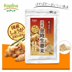 ＼SALE! 1000円ポッキリ／国産金時生姜末 50g 1個【粉末 100％皮ごと乾燥 ジンゲロール ショウガオール 健康食品 安心国内製造 コプリナ 