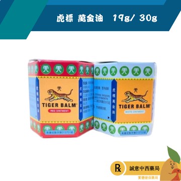 【誠意中西藥局】虎標 萬金油 19g /30g