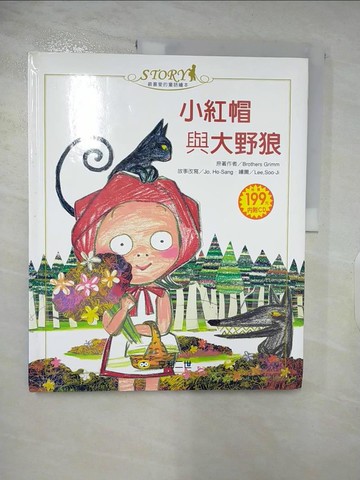 【書寶二手書T6／醫療_DG6】小紅帽與大野狼_格林兄弟