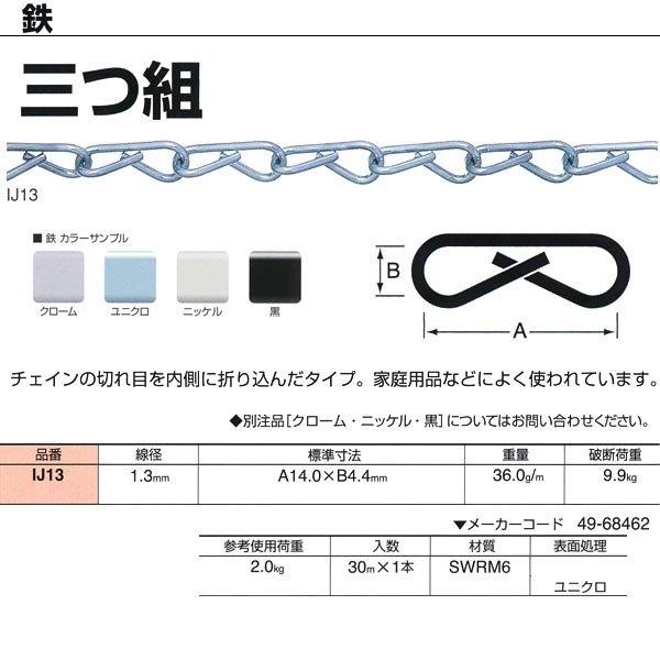 ニッサチェーン 三つ組 鉄 ユニクロ IJ13 1.3mm×30m巻 通販 LINEポイント最大0.5%GET LINEショッピング