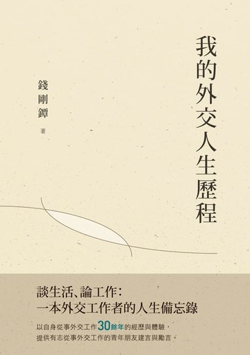 【電子書】我的外交人生歷程
