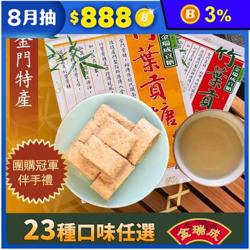 【金瑞成貢糖】金門直送貢糖零嘴系列 超值獨家23種口味任選 古早味伴手禮