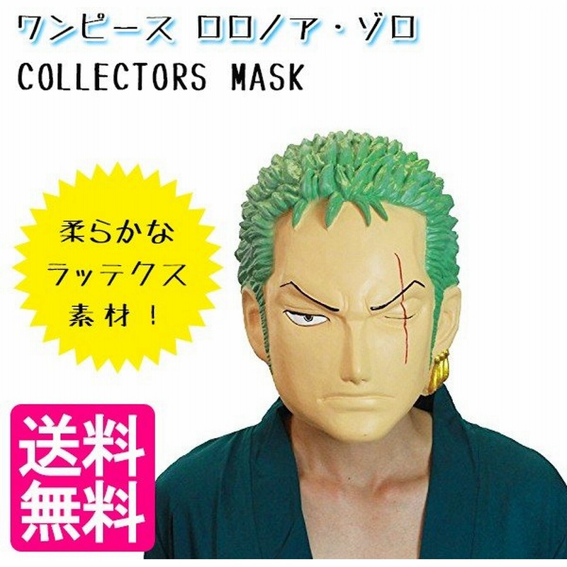 仮装 被り物 ワンピース ロロノア ゾロ コレクションマスク なりきりグッズ キャラクターグッズ オガワスタジ 通販 Lineポイント最大0 5 Get Lineショッピング
