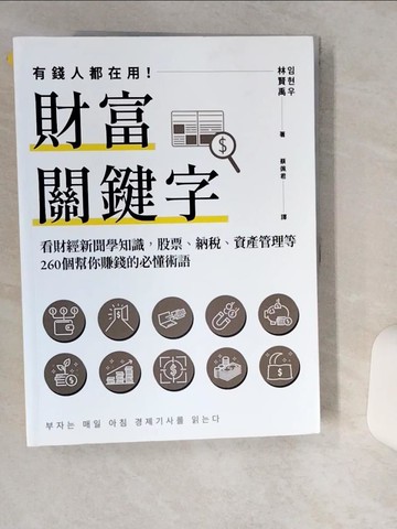 【書寶二手書T1／投資_SKT】財富關鍵字：看財經新聞學知識，股票、納稅、資產管理等260個幫你賺錢的必懂術語_林賢禹, 蔡佩君
