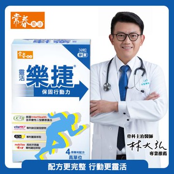 【常春樂活】靈活樂捷(60粒/盒)