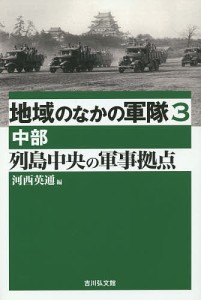 地域のなかの軍隊