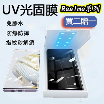 UV光固膜 適用 Realme 16 15 14X 13 12 X 11 Pro+ GT8Pro GT6 GT7保護貼
