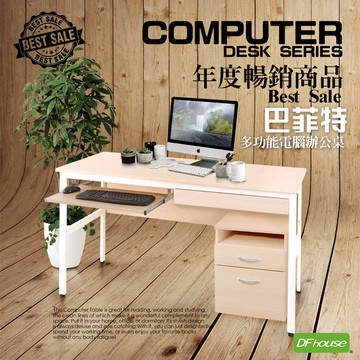《DFhouse》巴菲特電腦辦公桌+1抽屜1鍵盤+活動櫃(楓木色)