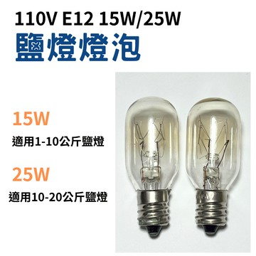 【金光閃閃】 110V E12 15W 25W 鹽燈燈泡 鎢絲 精油燈泡 冰箱燈泡 神明燈泡