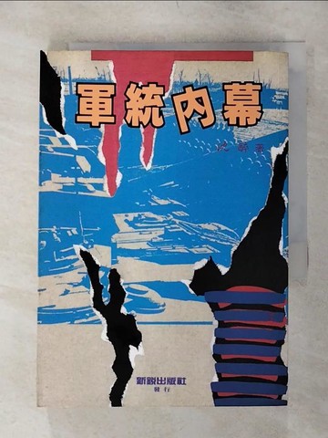 【書寶二手書T1／軍事_ALO】軍統內幕_原價380_沈 醉