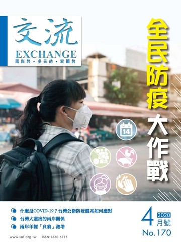 【電子書】交流雜誌170期(2020年4月號)