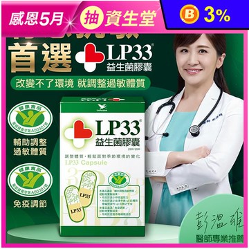【統一】LP33益生菌膠囊(30/60顆/盒) 保健健康食品 抗敏益生菌