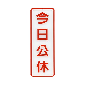 NO.809 今日公休 9x25cm 彩色壓克力標示牌/指標/標語 附背膠可貼
